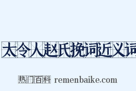 太令人赵氏挽词近义词是什么意思的图片